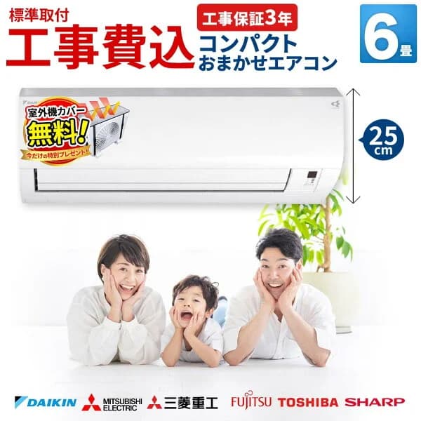 【先着最大2300円OFFクーポン！】エアコン 6畳 コンパクト 室内機高さ25cm 工事費込み 有名国内メーカー限定おまかせ ダイキン 三菱電機 富士通 東芝 三菱重工 ルームエアコン クーラー 冷暖房 100V 2.2kW 標準工事込 設置工事セット 新品 工事保証3年