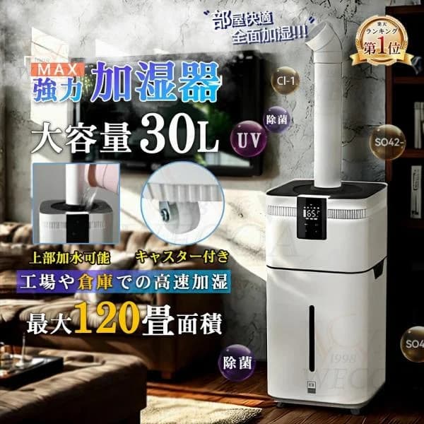 加湿器 大型 業務用 家庭用 大容量30L UV除菌＆業務用 湿度設定 超音波 加湿器 空気清浄機 イオン発生 麦飯石浄水 次亜塩素酸水対応 120畳 リモコン付き 4段階