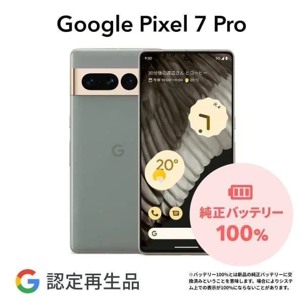 【Google 認定再生品】Google Pixel 7 Pro 128GB SIMフリー 整備済み品 本体 中古
