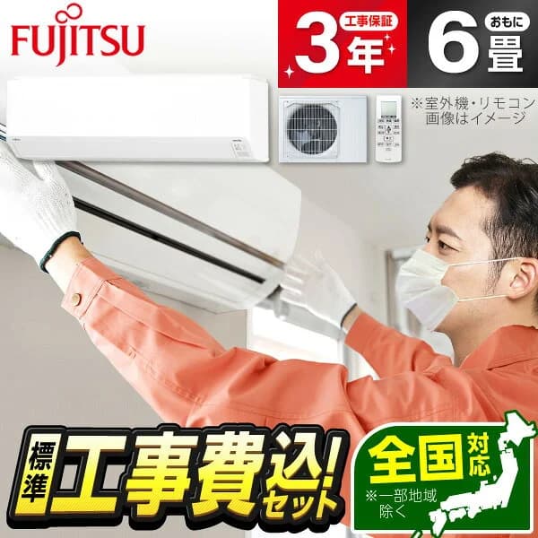 【枚数限定!最大2300円OFFクーポン】エアコン 6畳 工事費込み【標準設置工事セット】 富士通ゼネラル GENERAL AS-C225S ノクリア Cシリーズ [エアコン (主に6畳用)] 冷暖房 安心保証 全国工事 工事費込 工事込み 工事込 省エネ エクプラ特選