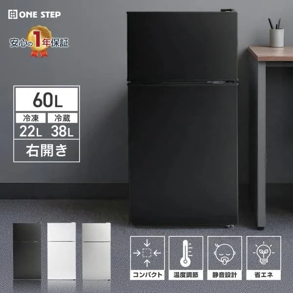 冷蔵庫 一人暮らし 2ドア 小型 右開き 60L ONE STEP