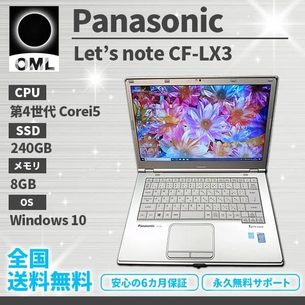 ノートパソコン Panasonic CF-LX3 第4世代Corei5 Office2021付き 新品SSD240GB メモリ8GB Bluetooth Windows 10/11 美品 軽量 中古