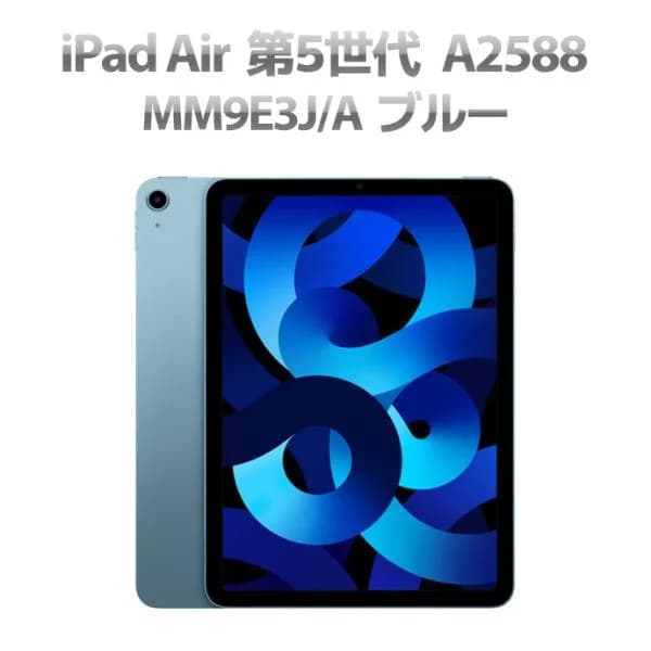 Cランク iPad Air 第5世代 MM9E3J/A WiFiモデル 64GB 10.9インチ A2588 ブルー  Q29H 中古