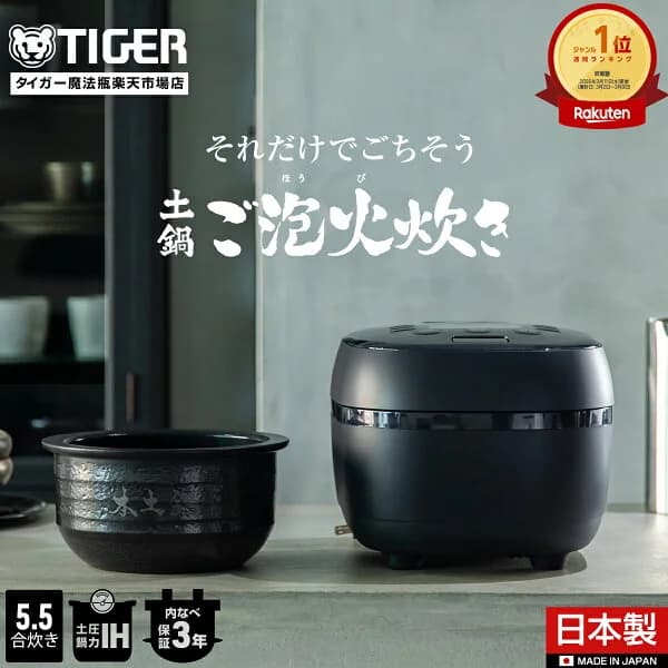 【タイガー魔法瓶 楽天市場店】 土鍋ご泡火炊き 日本製 土鍋 圧力 IH 炊飯器 5.5合 JPH-J10NKM マット ブラック 本土鍋 炊きたて 炊きわけ タイガー 5. 5合