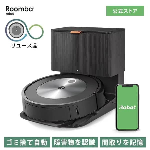 公式 整備済 リユース品 ロボット掃除機 ルンバ j7＋ アイロボット お掃除ロボット 掃除機 自動ゴミ収集 マッピング 自動充電 再生品 正規品 iRobot roomba