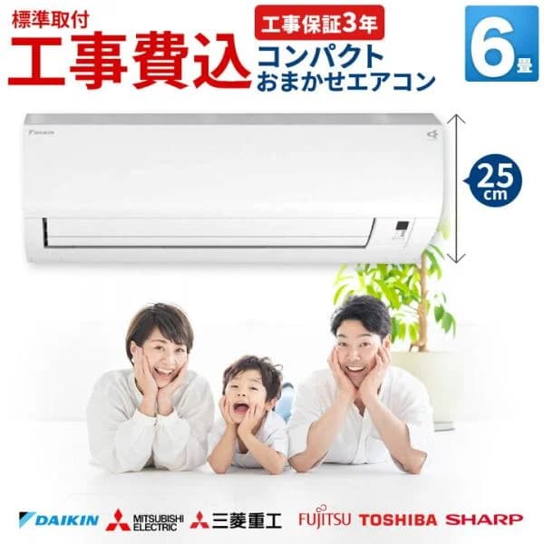 【高さ25cm薄型】【最大10年延長保証対応】エアコン 6畳 工事費込み コンパクト 省スペース 小型 おまかせ ダイキン 三菱電機 富士通 東芝 冷暖房 100V 設置込