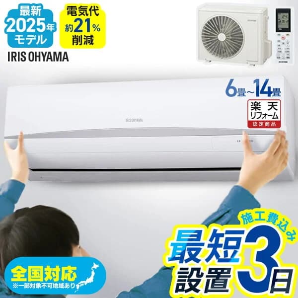 [くらしに+最大400円OFF★7日9:59迄] 【施工あり】エアコン 6畳用 10畳用 14畳用 工事込み 施工込み いたわりエコモード 節電 消費電力 省エネ エコ 内部清浄 タイマー付 スタンダード 2.2kW 2.8kW 4.0kW Rシリーズ アイリスオーヤマ【楽天リフォーム認定商品】