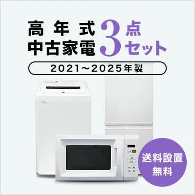 【送料&設置費無料】一人暮らし　2021~2025年製指定　高年式中古家電3点セット (冷蔵庫/洗濯機/レンジ)