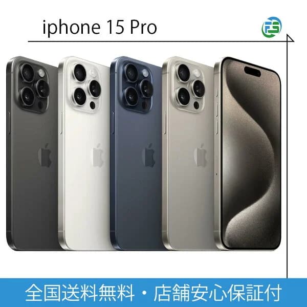 【中古】 iPhone15 Pro 128GB 256GB 512GB 1TB ブルーチタニウム ナチュラルチタニウム ホワイトチタニウム ブラックチタニウム 各色 SIMフリー 送料無料 アップル 中古 スマホ 本体
