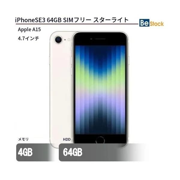 iPhone SE3 64GB スターライト SIMフリー  最大1年保証 本体 中古 スマートフォン iPhoneSE3 Apple アップル 4.7インチ iOS