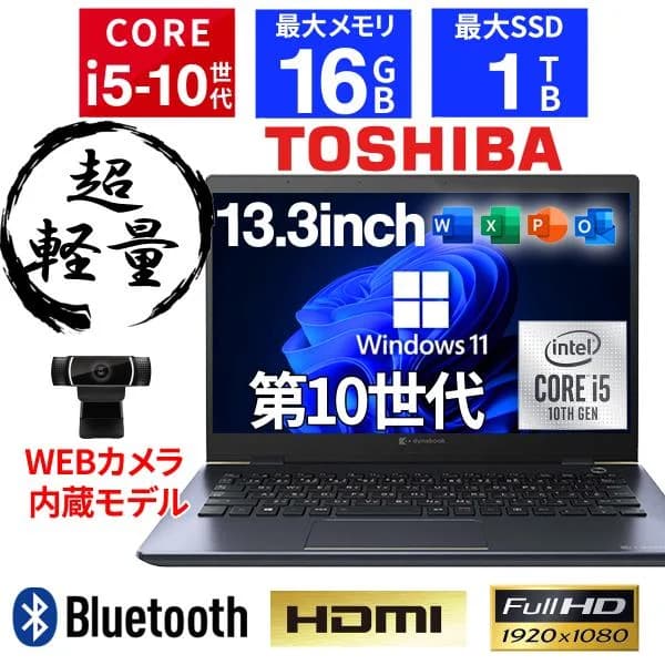 【WEBカメラ&amp;フルHD】ノートパソコン Windows11 第10世代 Core i5 SSD256GB メモリ8GB 東芝 dynabook G83 13.3インチ 中古 PC Office搭載 軽量 薄型