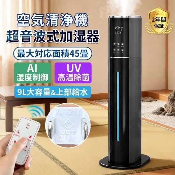 加湿器 超音波式 9L大容量 uv除菌 4重除菌 自動湿度調節 静音 花粉 上部給水 省エネ スチーム式 空気清浄機 加湿空気清浄機 上から給水 48連続運転 リモコン付き