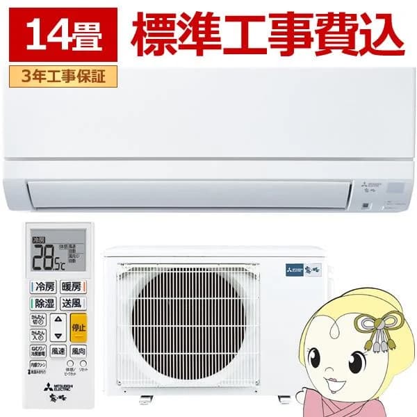 エアコン 14畳 三菱 霧ヶ峰 標準工事費込 GEシリーズ 単相200V 4.0kw ルームエアコン 熱中症対策 はずせるボディ MSZ-GE4025S-W/srm