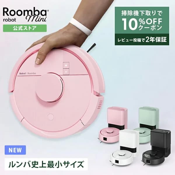 新発売 【期間限定 下取りで10%OFF】公式 Roomba Mini + AutoEmpty ルンバ ミニ アイロボット ロボット掃除機 2026 お掃除ロボット 床拭き 拭き掃除 マッピング 小型 薄型 最新 家電 コードレス irobot roomba 日本 国内 正規品 メーカー保証 延長保証 送料無料