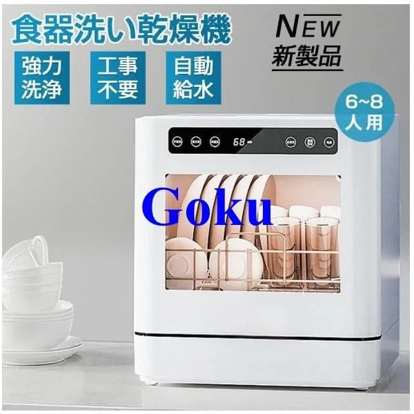 食洗機 工事不要 タンク式 食器洗い乾燥機 4人 6人 8人 新生活 家電  高温高圧 強力熱風乾燥 卓上 プレゼント食洗器 食器洗い機 コンパクト 小型 大容量 据置型
