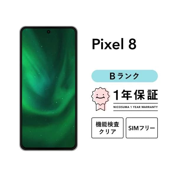 【中古】Google Pixel 8 128GB スマホ 本体 SIMフリー 美品 リファービッシュ 認定整備済品 整備済み品 白ロム