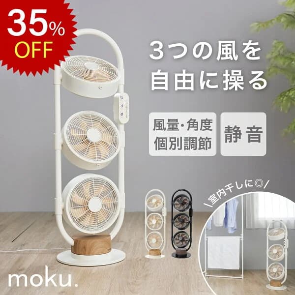 【7/19 20:00~7/26 01:59迄 酷暑対策SALE】 moku. DC 3連マルチファン 3連 扇風機 3連ファン おしゃれ インテリア リビング 扇風機 3段 サーキュレーター 縦型 スリム 送風機 木目 部屋干し 首振 左右 DCモーター 静音 省エネ リモコン 節電 換気 楽天物流 在庫処分