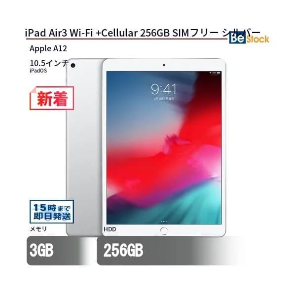 中古 タブレット iPad Air3 Wi-Fi +Cellular 256GB SIMフリー シルバー 本体 10.5インチ iPadOS Apple アップル 6ヶ月保証