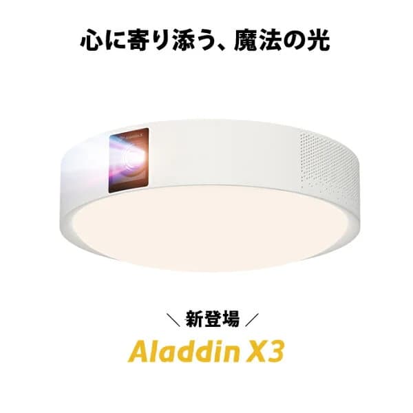 Aladdin X3 プロジェクター シーリングライト 家庭用 スクリーン 吊り下げ 一人暮らし 天井 小型 スマホ 接続 時計 寝室 設置 照明 明るい 部屋 昼間 ホームシアター AI アシスタント アラジン X3