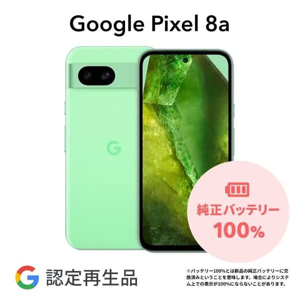 【Google 認定再生品】Google Pixel 8a 128GB SIMフリー 整備済み品 本体 中古