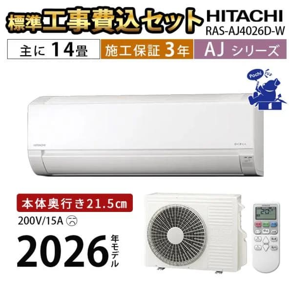 エアコン 14畳用 工事費込み 単相200V 冷暖房 日立 白くまくん コンパクト シンプル 内部クリーン 2026年 AJシリーズ RAS-AJ4026D-W