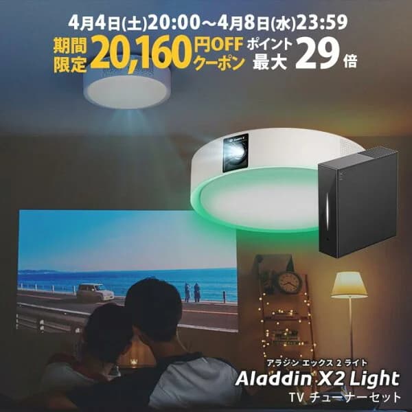 【期間限定20,160円OFFクーポン発行中】Aladdin X2 Light 推奨テレビチューナーセット 6畳でも100インチ 短焦点 700 ANSIルーメン LEDシーリングライト LEDムードライト スピーカー フルHD 天井 照明 ホームシアター 映画 テレビ bluetooth アラジン エックス2 ライト
