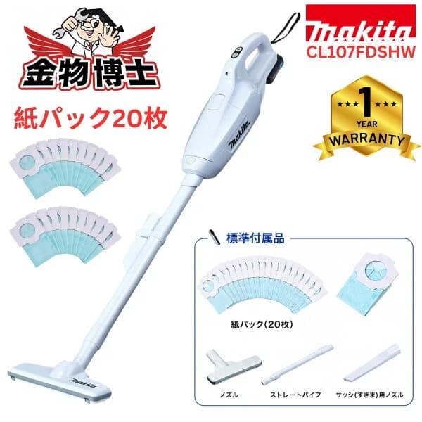 マキタ 充電式クリーナー CL107FDSHW 10.8V バッテリー・充電器付 軽量コードレス掃除機 紙パック式 紙パック20枚付