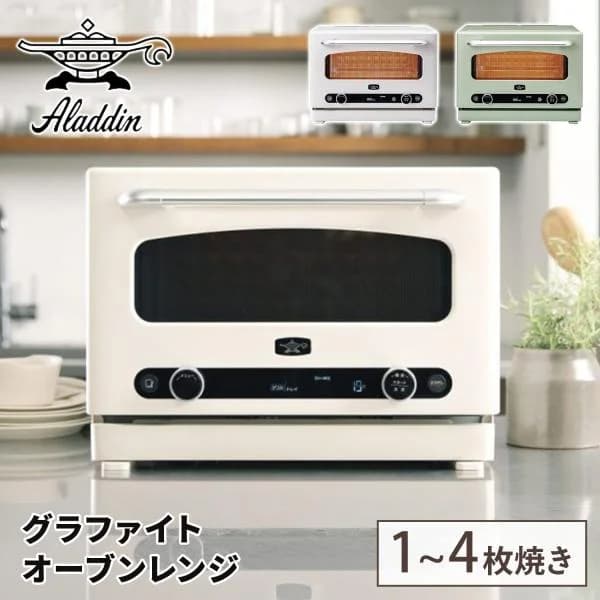 電子レンジ オーブンレンジ グラファイトオーブンレンジ 22L アラジン AEM-G14A(G)/(W)フラットテーブル トースト/グリル/簡易スチーム 赤外線センサー