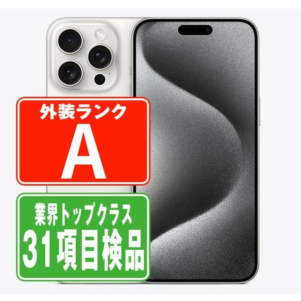 iPhone15 Pro 128GB ホワイトチタニウム SIMフリー 中古 本体 美品 スマホ  7日間返品OK あすつく ip15pmtm2428
