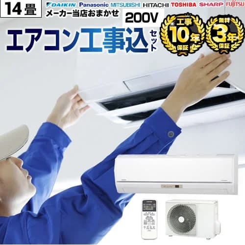 エアコン 工事費込 14畳用 2024年以降モデル　【無料3年延長保証＆基本工事費込でこの価格！】 冷房/暖房：14畳程度 当店おまかせエアコン工事費込みセット！ ルームエアコン 福袋 当店人気工事セット 冷暖房 [AIRCON-2016-14]【電源：200V・15A】4.0kW　福袋