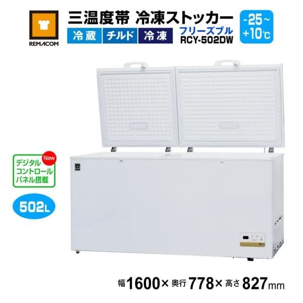 冷凍ストッカー 502L RCY-502DW レマコム 三温度帯 冷凍・チルド・冷蔵帯対応 フリーズブル 502L セカンド冷凍庫 大型 業務用 冷蔵庫 冷凍庫 500Lクラス