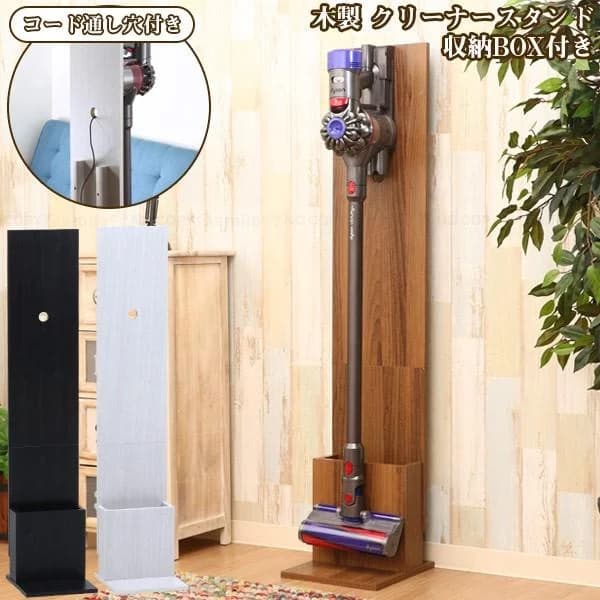 木製クリーナースタンド 収納BOX付き 「送料無料」 / クリーナースタンド 収納 ダイソン 掃除機 コードレスクリーナー ラック