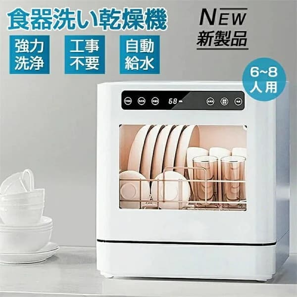 食洗機 工事不要 タンク式 食器洗い乾燥機 4人 6人 8人 新生活 家電 高温高圧 強力熱風乾燥 卓上 プレゼント食洗器 食器洗い機 コンパクト 小型 大容量 据置型食洗機 家族 一人暮らし 食器洗浄 節水 節電 キッチン家電 省エネ