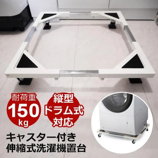 洗濯機置き台 キャスター付き  洗濯機置台 洗濯機 台 キャスターストッパー付 ドラム式対応 コンテナ台車 44〜69cm 150kg対応 SunRuck サンルック 公式