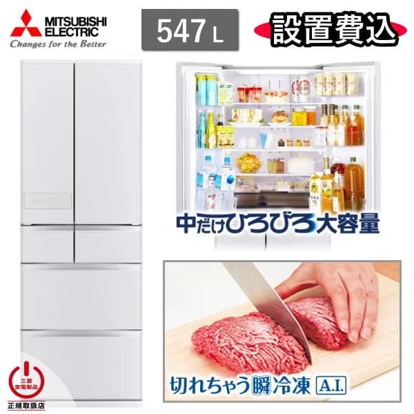 東京/神奈川/千葉限定 三菱 冷蔵庫 MR-JW55N 547L 6ドア 冷凍室 真ん中 幅 65cm 冷蔵 冷凍 自動製氷 家庭用 三菱電機 MR-JW55N(W) シルクウッド