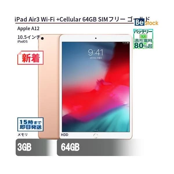 中古 タブレット iPad Air3 Wi-Fi +Cellular 64GB SIMフリー ゴールド 本体 10.5インチ iPadOS Apple アップル 6ヶ月保証