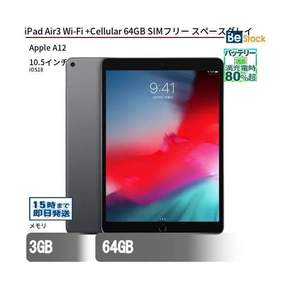 中古 タブレット iPad Air3 Wi-Fi +Cellular 64GB SIMフリー スペースグレイ 本体 10.5インチ iPadOS Apple アップル 6ヶ月保証