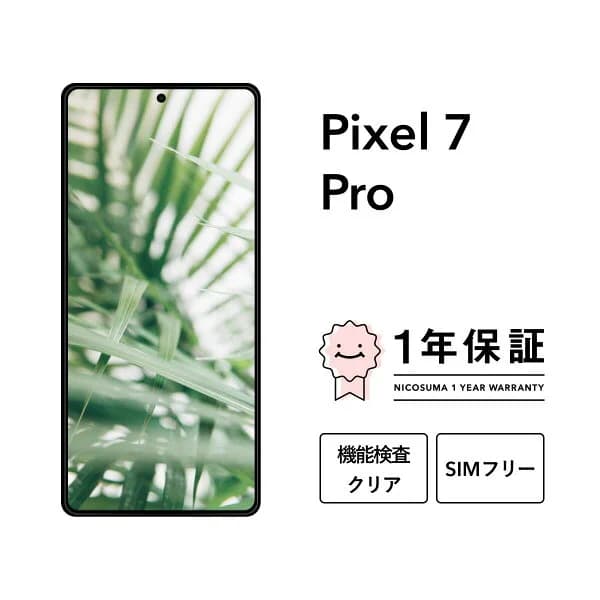 【中古】Google Pixel 7 Pro 128GB 256GB スマホ スマートフォン 本体 SIMフリー docomo au softbank 美品 にこスマ認定整備済み品(リファービッシュ 整備済品) 白ロム