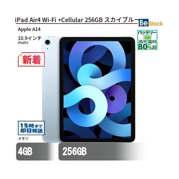 中古 タブレット iPad Air4 Wi-Fi +Cellular 256GB 本体 10.9インチ iPadOS Apple アップル 6ヶ月保証