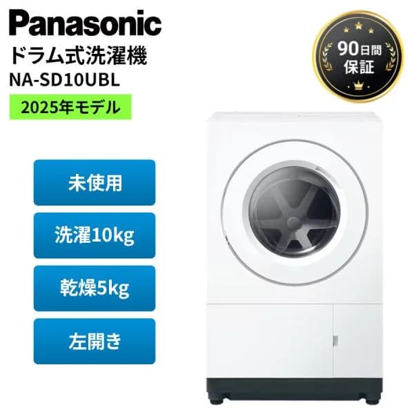 パナソニック 洗濯機 ドラム式洗濯機 左開き 未使用 10kg NA-SD10UBL 2025年 白 乾燥機付き 洗剤自動投入 Panasonic アウトレット 家電 美品 Cランク