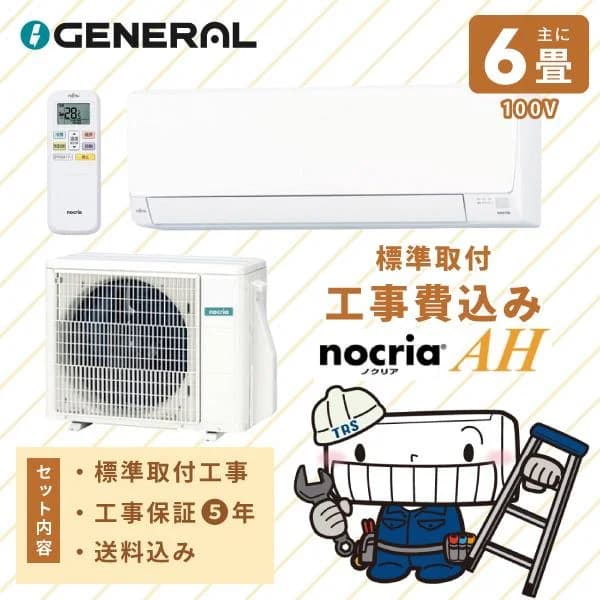 ゼネラル エアコン 工事費込み 取付 2026年モデル 「AS-AH226T」 6畳 2.2kW 100V/15A 国内メーカー 新品 冷房 暖房 クーラー 工事費込 省エネ 6畳用