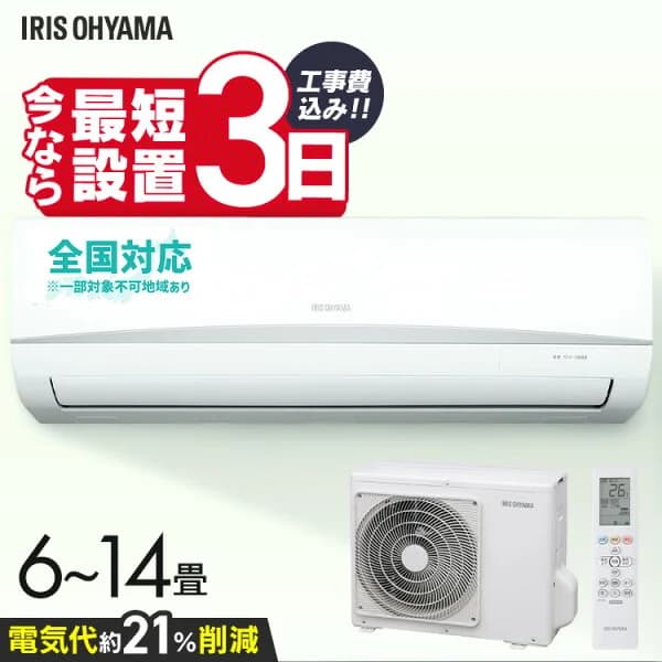 ＼最短3日施工!!／【選べる単品・施工込】エアコン 6畳 10畳 14畳 節電 内部清浄 いたわりエコ 節約 電気代 省エネ エコ タイマー付 施工込 工事込み 工事費込み 工事無し 冷房 暖房 2.2kW 2.8kW 4.0kW アイリスオーヤマ Rシリーズ【楽天リフォーム認定商品】