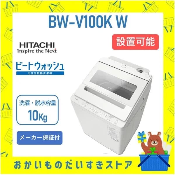 洗濯機 日立 10kg BWV100KW ビートウォッシュ BW-V100K (W) ホワイト HITACHI 全自動洗濯機 新品 メーカー保証付 設置 リサイクル回収 発送のみ