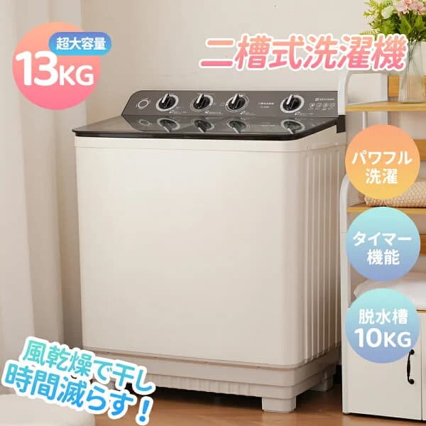 【全店P5倍！15時〜】【予約販売】【二槽式】洗濯機 洗濯容量13kg 脱水容量10kg 13キロ キレイ タイマー コンパクト 一人暮らし 節電 二槽式洗濯機 まとめ洗い 脱水器 縦型洗濯機 ホワイト 部屋干し 洗濯物きれい 引越し 単身 家電 新生活