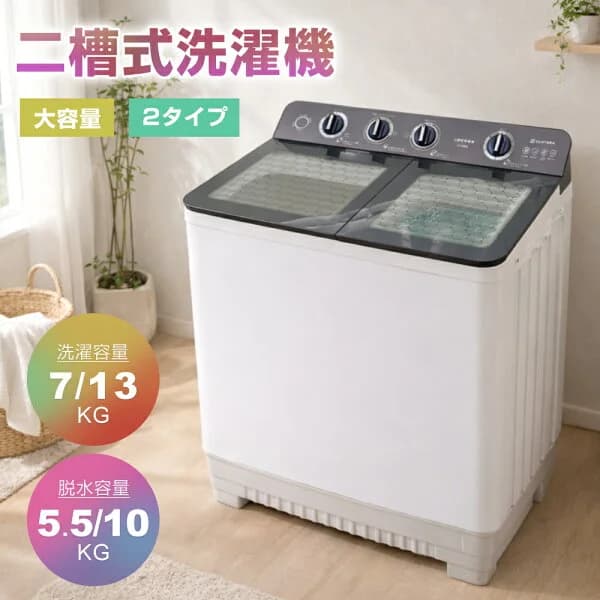 【二槽式】洗濯機 洗濯容量7kg/13kg 脱水容量5.5kg/10kg 13キロ キレイ タイマー コンパクト 一人暮らし 節電 二槽式洗濯機 まとめ洗い 脱水器 縦型洗濯機 ホワイト 部屋干し 洗濯物きれい 引越し 単身 家電 新生活