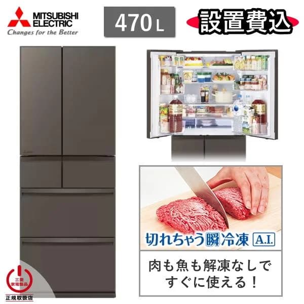 東京/神奈川/千葉限定 三菱 冷蔵庫 MR-WXD47LN 470L 6ドア 冷凍室 真ん中 幅 65cm 冷蔵 冷凍 自動製氷 家庭用 三菱電機 MR-WXD47LN(H) グランドアンバーグレー