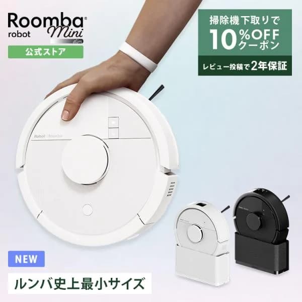 ロボット掃除機 ルンバ 掃除ロボ 公式 Roomba Mini Slim + SlimCharge アイロボット ルンバミニ 小型 薄型 iRobot メーカー保証