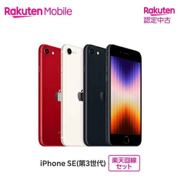 【中古/クーポンで15000円OFF】 Apple iPhone SE (第3世代) SIMフリー 楽天回線セット(iPhone購入＋楽天モバイル申込)【Rakuten 認定中古 / 90日保証】
