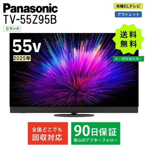 パナソニック テレビ 有機ELテレビ 55インチ ビエラ 4K TV-55Z95B 55型 VIERA ネット動画 Panasonic アウトレット 中古 家電 美品 Cランク