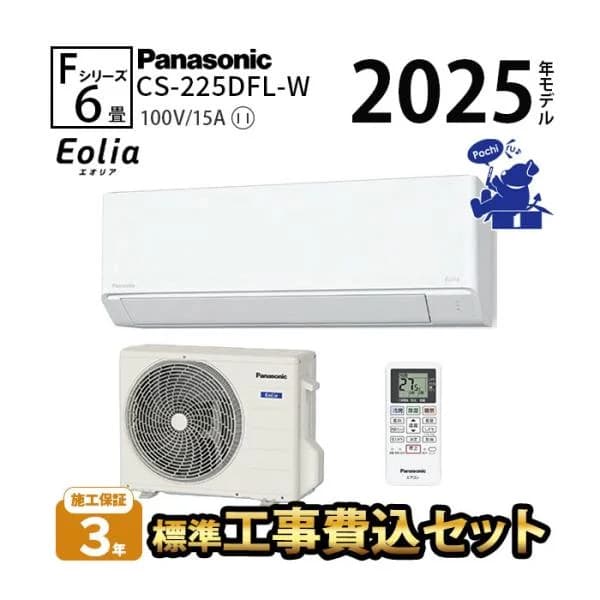 エアコン 冷暖房 快適 Panasonic 省エネ ルームエアコン カビ抑制 単相100V 2025年 6畳 工事費込 eolia 除湿 Fシリーズ CS-225DFL-W